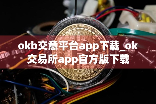 okb交意平台app下载_ok交易所app官方版下载