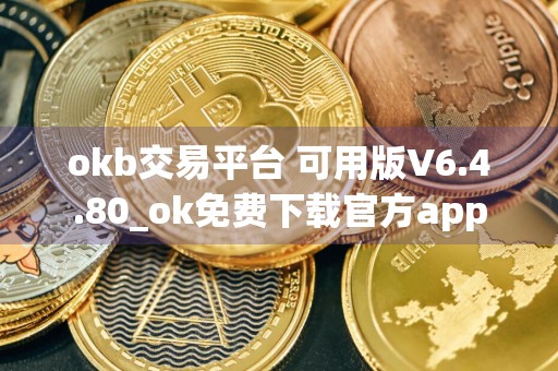 okb交易平台 可用版V6.4.80_ok免费下载官方app