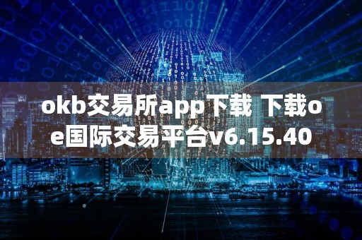 okb交易所app下载 下载oe国际交易平台v6.15.40