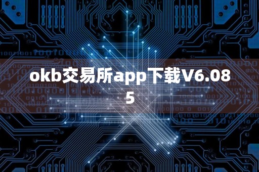 okb交易所app下载V6.085