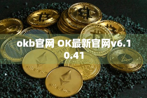okb官网 OK最新官网v6.10.41