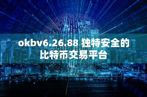 okbv6.26.88 独特安全的比特币交易平台