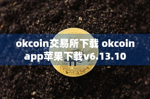 okcoin交易所下载 okcoinapp苹果下载v6.13.10