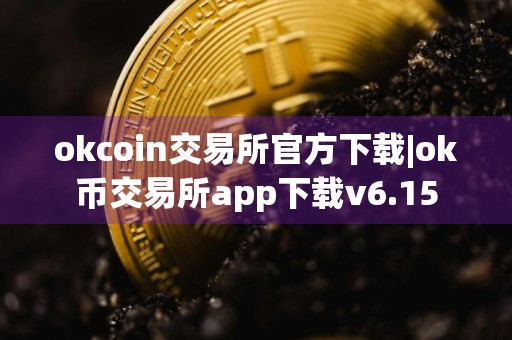okcoin交易所官方下载|ok币交易所app下载v6.15