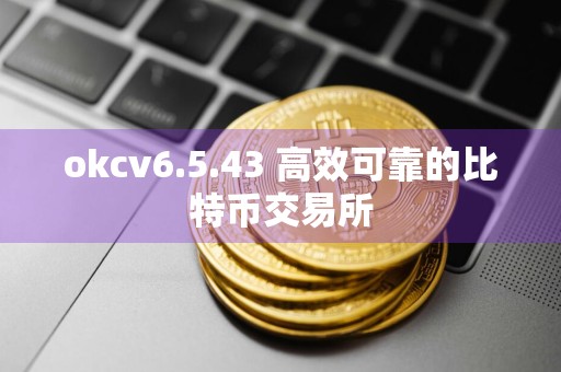 okcv6.5.43 高效可靠的比特币交易所
