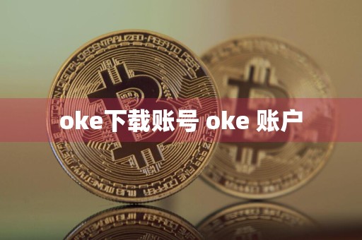 oke下载账号 oke 账户