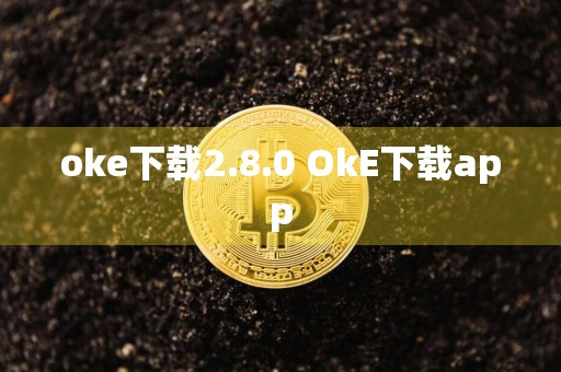 oke下载2.8.0 OkE下载app