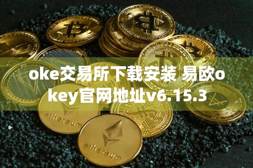 oke交易所下载安装 易欧okey官网地址v6.15.3