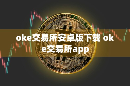 oke交易所安卓版下载 oke交易所app