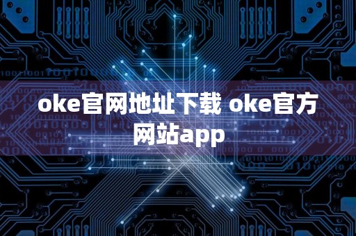 oke官网地址下载 oke官方网站app