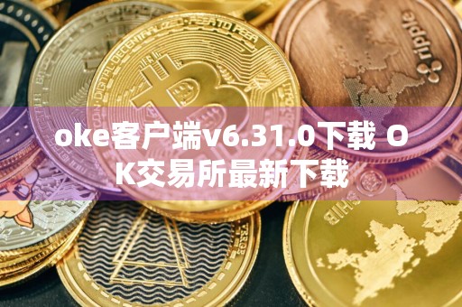 oke客户端v6.31.0下载 OK交易所最新下载