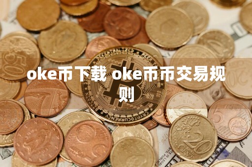 oke币下载 oke币币交易规则