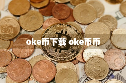 oke币下载 oke币币
