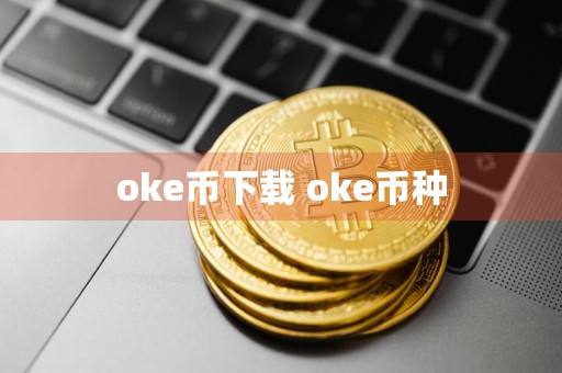 oke币下载 oke币种