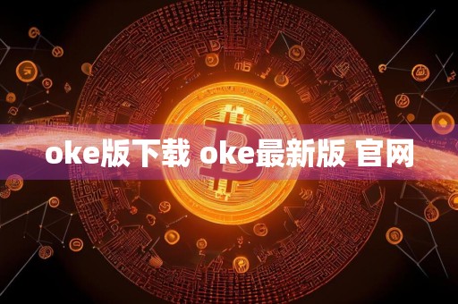 oke版下载 oke最新版 官网