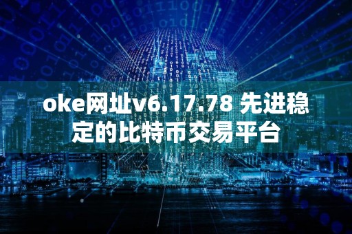 oke网址v6.17.78 先进稳定的比特币交易平台
