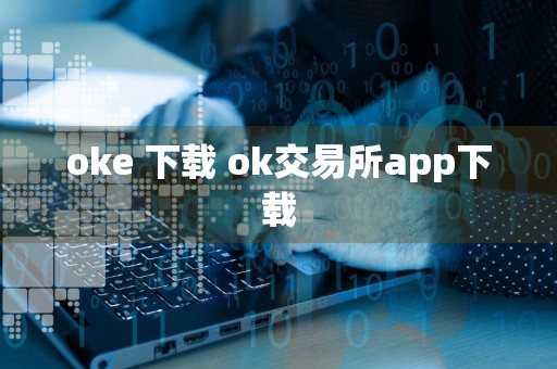 oke 下载 ok交易所app下载