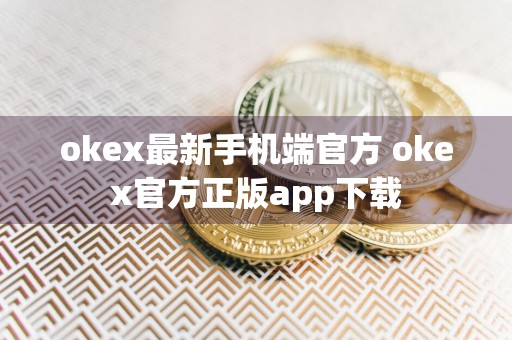 okex最新手机端官方 okex官方正版app下载