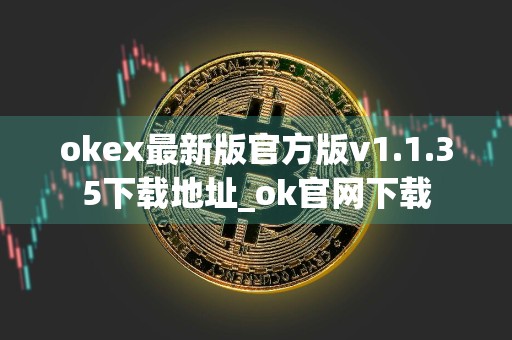 okex最新版官方版v1.1.35下载地址_ok官网下载