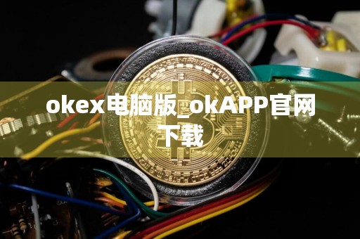 okex电脑版_okAPP官网下载