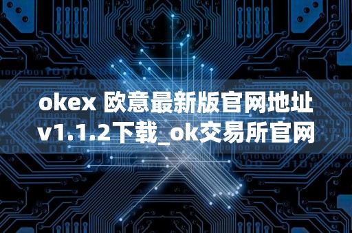 okex 欧意最新版官网地址v1.1.2下载_ok交易所官网下载