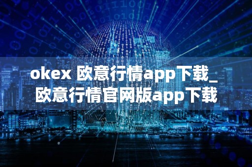 okex 欧意行情app下载_ 欧意行情官网版app下载