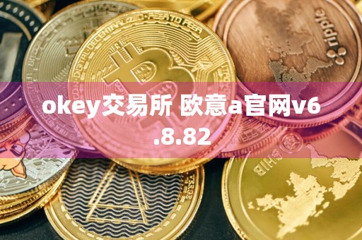 okey交易所 欧意a官网v6.8.82