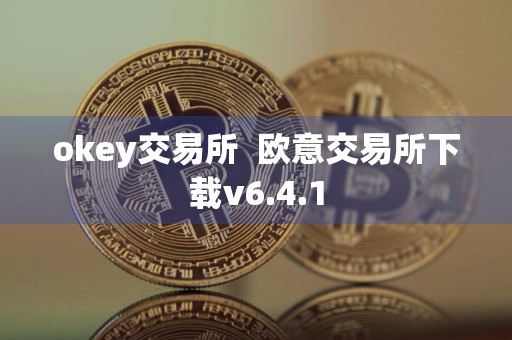 okey交易所欧意交易所下载v6.4.1