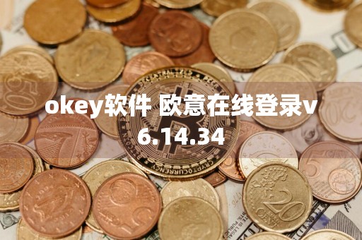 okey软件 欧意在线登录v6.14.34