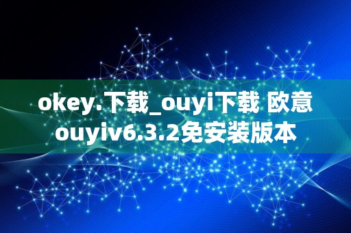 okey.下载_ouyi下载 欧意ouyiv6.3.2免安装版本