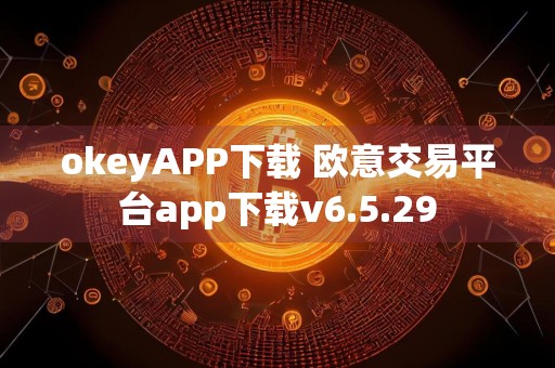 okeyAPP下载 欧意交易平台app下载v6.5.29