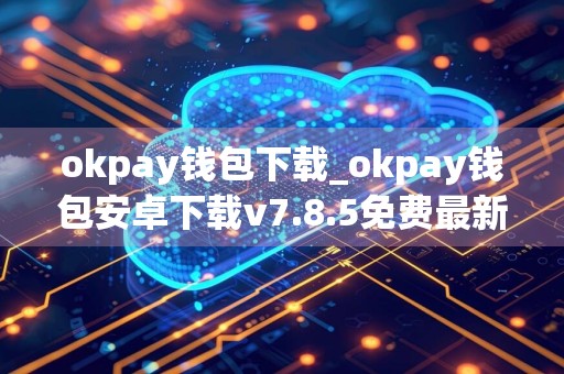 okpay钱包下载_okpay钱包安卓下载v7.8.5免费最新版本下载