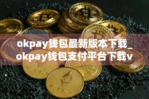 okpay钱包最新版本下载_okpay钱包支付平台下载v6.15.3