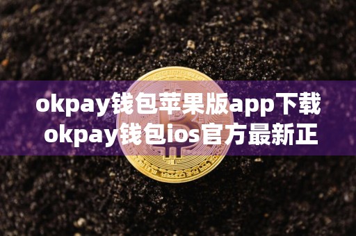 okpay钱包苹果版app下载 okpay钱包ios官方最新正版安装