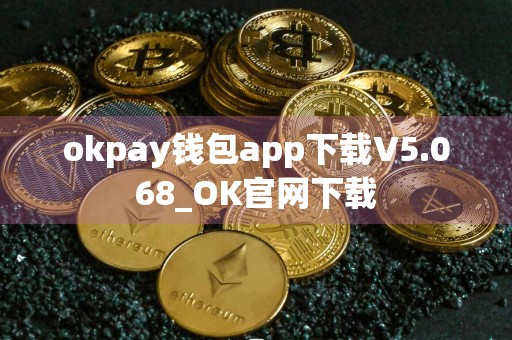 okpay钱包app下载V5.068_OK官网下载