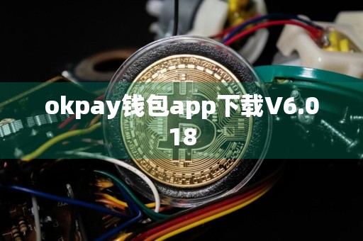 okpay钱包app下载V6.018