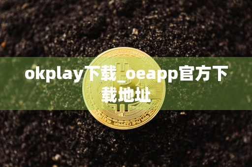 okplay下载_oeapp官方下载地址