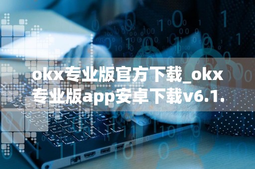 okx专业版官方下载_okx专业版app安卓下载v6.1.20