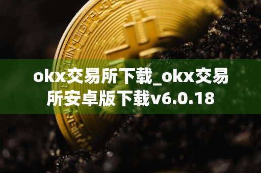 okx交易所下载_okx交易所安卓版下载v6.0.18