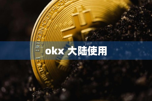 okx 大陆使用