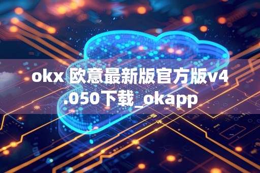 okx 欧意最新版官方版v4.050下载_okapp