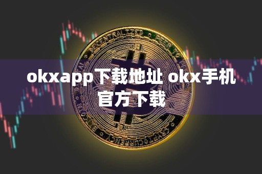 okxapp下载地址 okx手机官方下载
