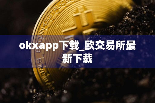 okxapp下载_欧交易所最新下载
