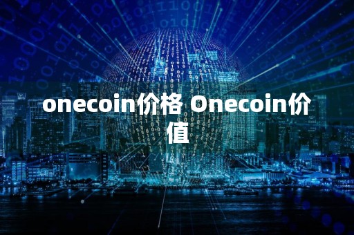 onecoin价格 Onecoin价值