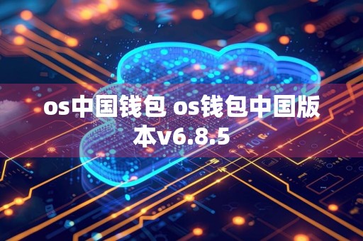 os中国钱包 os钱包中国版本v6.8.5