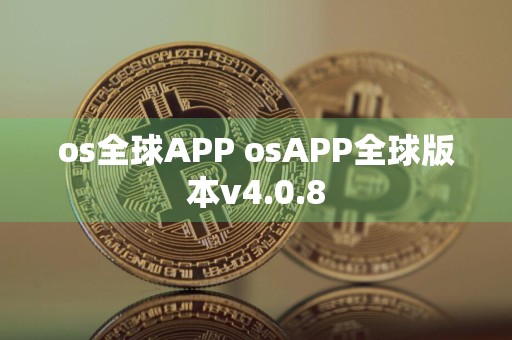 os全球APP osAPP全球版本v4.0.8