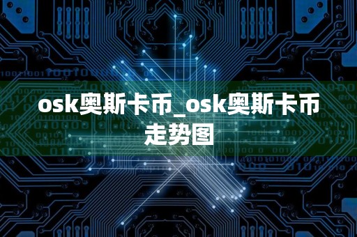 osk奥斯卡币_osk奥斯卡币走势图