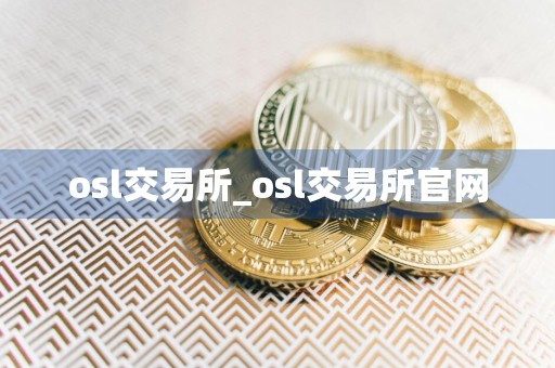 osl交易所_osl交易所官网