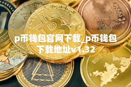 p币钱包官网下载_p币钱包下载地址v1.32
