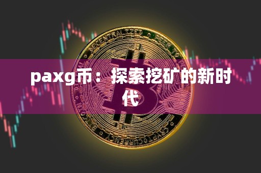 paxg币:探索挖矿的新时代